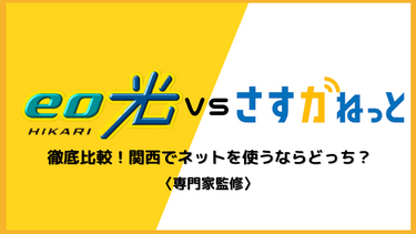 eo光とさすガねっと完全比較！関西で光回線を選ぶならどっちが安い？料金・速度・セット割の違いを徹底分析